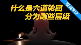六道轮回是哪六道？又分哪些等级？民间初一十五祭祀的原因
