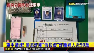 就是你！警埋伏壓制逮詐團 車手放棄掙脫躺地@newsebc