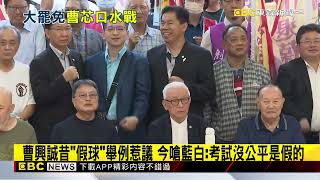 隔空開戰！曹興誠嗆「怎可每天罵我」 芯再酸「空口說白話」@newsebc