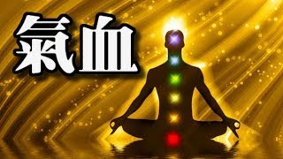 氣血足才能百病不侵！人體氣血充足的十大觀法！