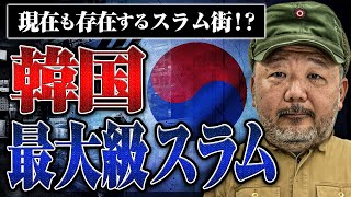 【韓国ソウル最大スラム】九龍村と韓国のスラム事情と住宅事情について【村田らむ】
