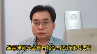 坐等律师公会宣布接受与否新任大法官 18-7-2025@ahchungtalkshow8911