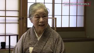 NBC学園　49年のありがとう　～表千家～
