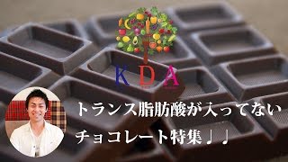 意外と知らない！？トランス脂肪酸が入っていないチョコレートの選び方
