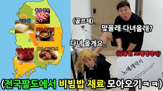 24시간 노예빵 진 김동현 전국돌면서 비빔밥 재료 사오게 하기ㅋㅋㅋㅋㅋ