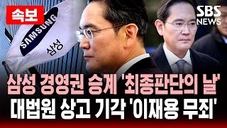 🔴삼성그룹 경영권 승계 '최종판결의 날', 그간 일들 총정리 | 이재용 삼성전자 회장, 부당합병·회계부정 무죄 확정…대법, 상고 기각 | SBS LIVE