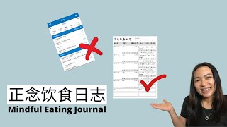 情绪化进食/暴食？饮食日志改善我们和食物的关系 Food journals #intuitiveeating #直觉饮食 #暴食 #情绪化进食 #饮食失调
