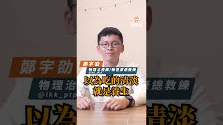 【吃得清淡就是健康？🤔營養均衡才是飲食關鍵💯】