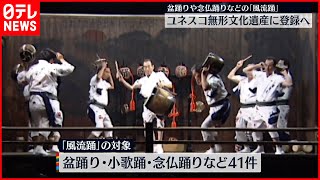 【風流踊】ユネスコ無形文化遺産登録へ