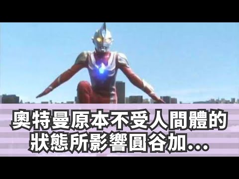 奧特曼原本不受人間體的狀態所影響，圓谷加設定後卻坑了麥克斯！