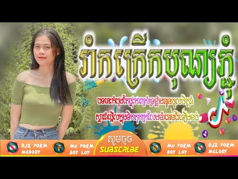 🟨 Remix 2024💥( "បុកកក្រើកទៀតហើយ🔊 💣🎵NEw SoNg Khmer Music Hip Hop 🎹(DJZ Nin rEmix)