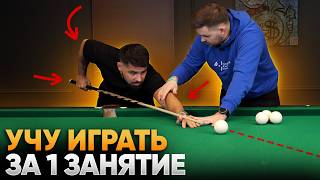 Учу НОВИЧКА играть в бильярд ЗА 1 ЗАНЯТИЕ / Обучение бильярду С НУЛЯ