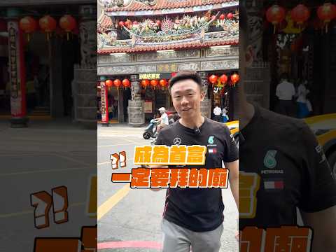 成為首富必須拜的廟 #小朋友學投資 #投資理財 #財神 #分享