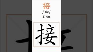 How to write 接/Jiē/: To welcome, to meet  #mandarin #pinyin #chineselanguage #learnchinese
