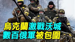 烏克蘭在沃爾昌斯克工廠包圍數百俄軍，俄羅斯哈爾科夫攻勢完全停滯，烏克蘭戰爭進行到什麼階段了？｜ #探索時分
