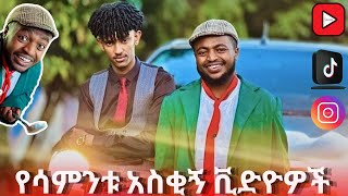የማትያስ እና ቦስ የሳምንቱ አስቂኝ ቀልዶች // MATIYAS AND BOSS FUNNIEST VIDEOS OF THE WEEK