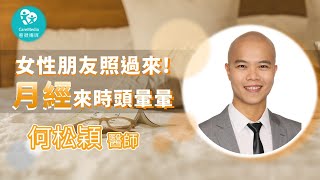 【家有良醫】廣大女性朋友辛苦了! 月經來臨頭暈暈  並非「貧血」的原因!｜ft. 台北市立聯合醫院家醫科 何松穎醫師