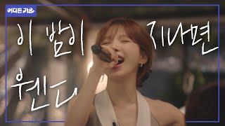 🐿️ “저는… 오늘 이 밤이 지나지 않았으면 좋겠는데…” (🙆‍♂️저도요!) | 웬디 - ‘이 밤이 지나면’ 4K | #어디든가요