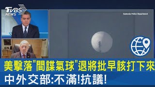 美擊落「間諜氣球」退將批早該打下來 中外交部 不滿!抗議!｜TVBS新聞@tvbsnews24live
