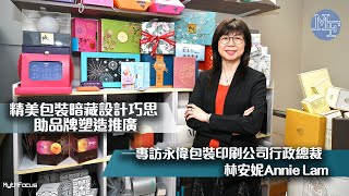 【獨具匠心】精美包裝暗藏設計巧思 助品牌塑造推廣──專訪永偉包裝印刷公司行政總裁林安妮Annie Lam