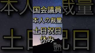 国会議員と一般会社員の待遇比較#政治#ショート#国会#総理#政治家#議員#ニュース#情報#裏金#物価高#国賊#日本#石破#石破茂#岸田#選挙#自民党#給料#お金#休み#会社#働き方
