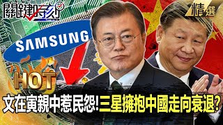 【關鍵熱話題】文在寅「親中」惹民怨！三星「擁抱中國」走向衰退！？-劉寶傑 林廷輝 黃世聰 吳子嘉