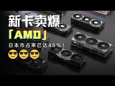 日本市佔率已達45％！ AMD：我們從來沒賣過這麼多顯示卡！AMD graphics card market share in Japan has reached 45%!