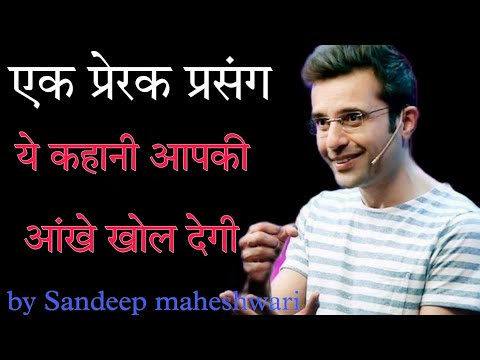 एक प्रेरक प्रसंग | BEST MOTIVATIONAL HINDI STORY BY SANDEEP MAHESHWARI | लालच का फल
