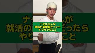 【ものまね】ナダルさんが就活の面接官だったらやりこうなこと#ものまね#ナダル さん#就活