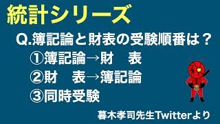 VOL115.簿記論と財務諸表論の受験順番は？(統計シリーズ)