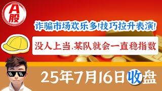 【7月16日】 A股收盘分析 | A股的大姨妈从没停过，没钱挣还想耐心投资？收了彩礼10年都不能快乐一下！滑稽！ #A股 #A股收盘 #股票 #股民 #股市财经 #股票知识