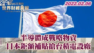 半導體成戰略物資 日通過鉅額補貼搶台積電設廠 TVBS文茜的世界財經周報 20220206 X 富蘭克林‧國民的基金