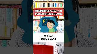 Why people who don't get enough sleep can't be 100% happy [Psychiatrist Shion Kabasawa] #shorts #...