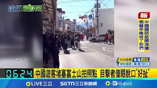 中國遊客堵塞富士山拍照點 目擊者傻眼脫口"好扯"｜國際關鍵字20250228｜三立iNEWS