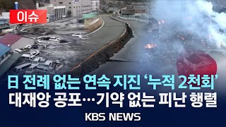 [이슈] 일본, 전례 없는 연속 지진 '누적 2천회'...대재앙 공포...기약 없는 피난 행렬/2025년 7월 15일(화)/KBS