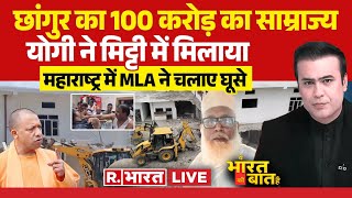 Ye Bharat Ki Baat Hai: छांगुर का 100 करोड़ का साम्राज्य | Chhangur Baba Exposed | CM Yogi