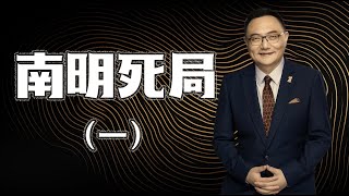 罗辑思维 161 南明死局(一)