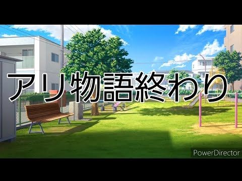 アリ物語終わり