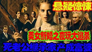 新婚之夜的大逃杀游戏，新娘一夜就做到死老公继承亿万家产！#影视解说 #电影解说 #悬疑剧解说