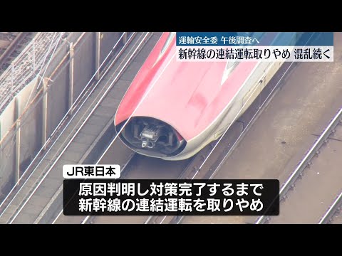 【混乱続く】JR東日本新幹線の連結運転取りやめ　運輸安全委員会午後調査へ〔日テレ鉄道部〕