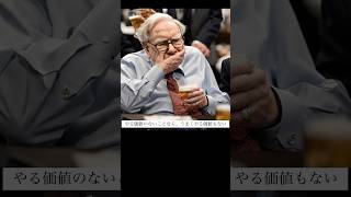 やる価値のないことは、うまくやる価値もない！ #ウォーレンバフェット #名言 #株式投資 #哲学 #偉人 #投資家 #世界一 #お金持ち #投資哲学