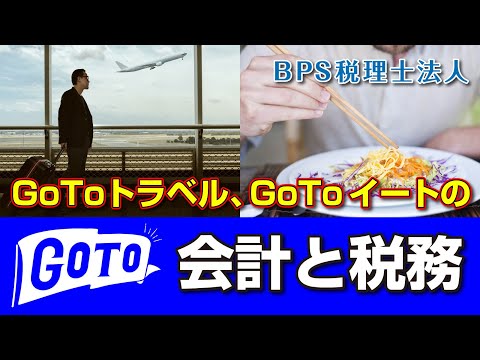 GoToトラベル、GoToイートの会計と税務