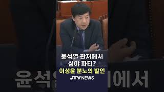 윤석열 관저에서 심야 파티?...이성윤 분노의 발언