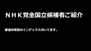 NHK党全国候補者集まれた人だけご紹介