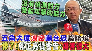 五角大廈洩密案曝:台恐陷"險境"?郭正亮示警:"傷害很大"｜國民黨版"九二共識"過半不買單!台灣自家人也霧煞煞?郭正亮揭民調數字"玄機"! @中天新聞CtiNews