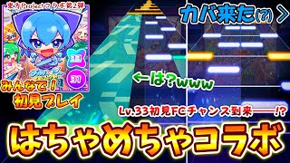 【プロセカ×東方Project】第2弾もしっかりハチャメチャコラボ！ コラボ楽曲「チルノのパーフェクトさんすう学園」をみんなで初見プレイ！！