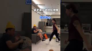 【皇上駕崩】老婆在做放鬆伸展 尪「皇帝」上身 下秒立刻駕崩XD｜夫妻｜鬥嘴