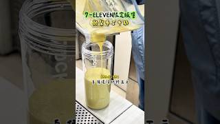 嚐鮮！酪梨布丁牛奶 超商美食 #美食 #新品 #avocadomilk #酪梨牛奶 #food #drink