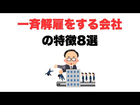【裏切り】一斉解雇をする会社の特徴8選