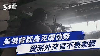 【圖文故事】美俄會談烏克蘭情勢 資深外交官不表樂觀｜TVBS新聞